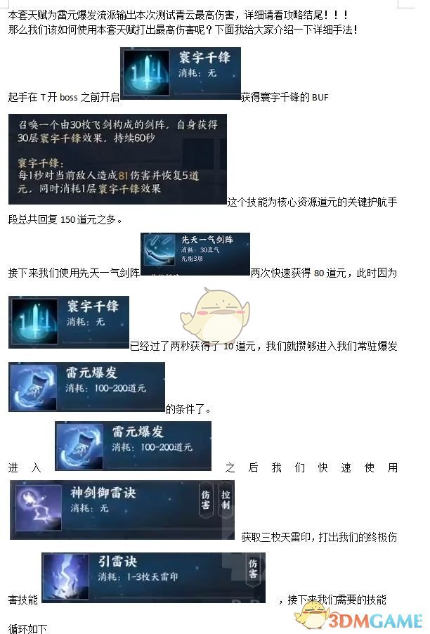 诛仙世界青云最高雷剑循环手法介绍