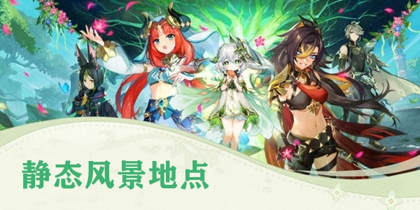 原神静态风景前往画中描绘的地点在哪