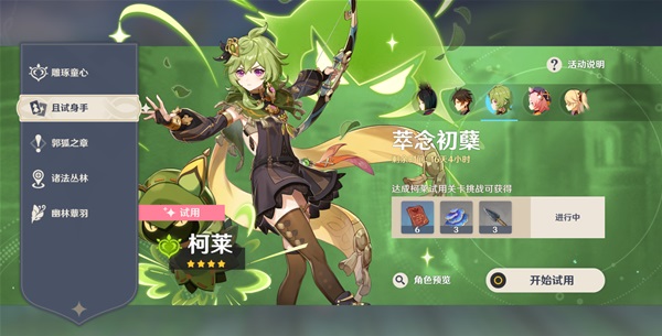 原神柯莱突破材料位置