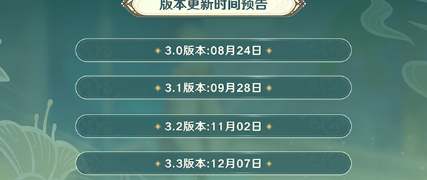 原神3.1版本时间一览
