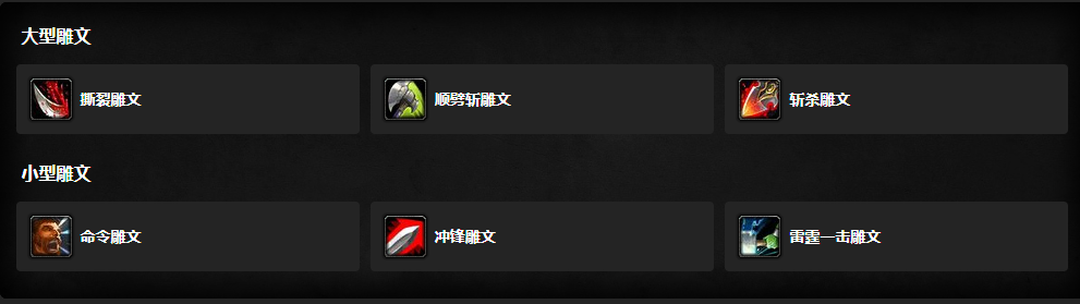 魔兽世界wlk武器战雕文怎么选