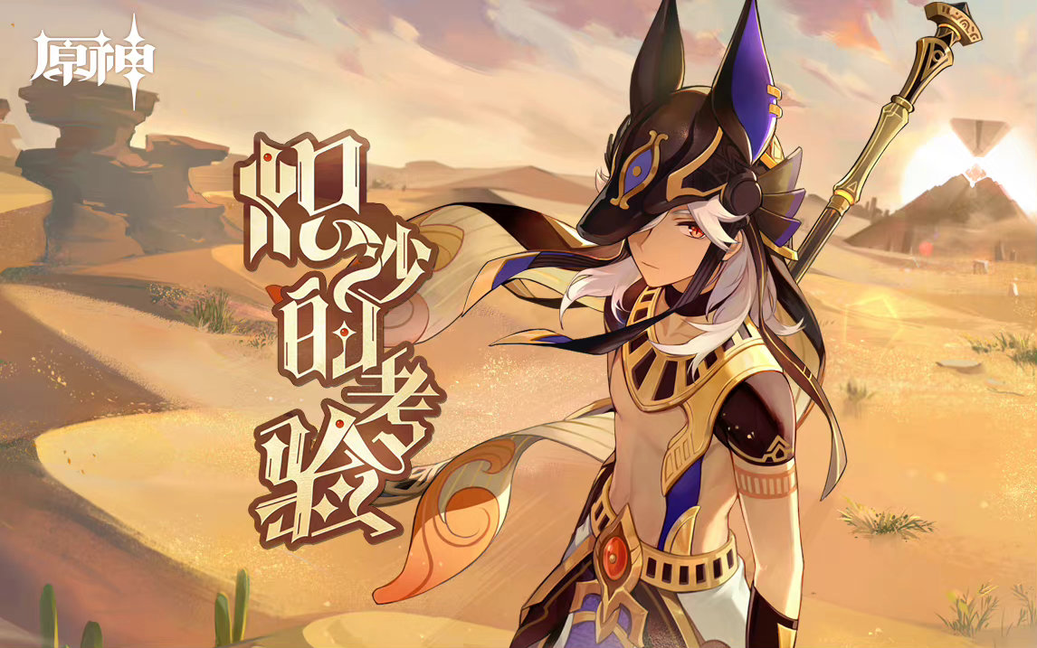 原神炽沙的考验玩法攻略