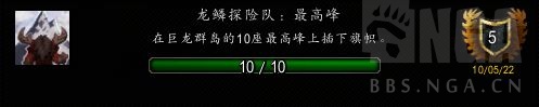 魔兽世界龙鳞探险队最高峰成就怎么做