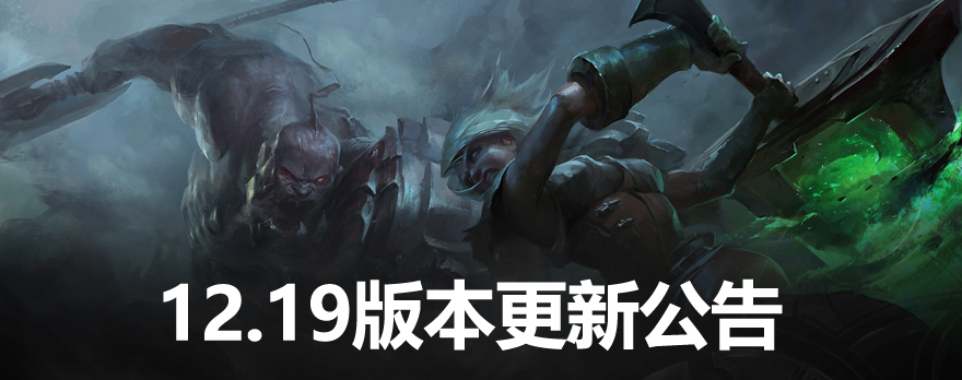 lol12.19版本更新公告