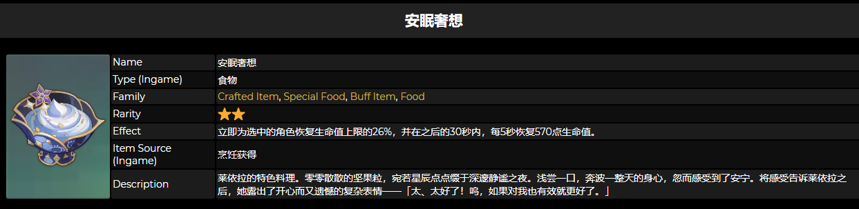 原神安眠奢想食谱怎么获得