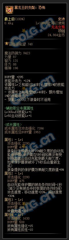 DNF暴龙王的支配恐怖属性介绍
