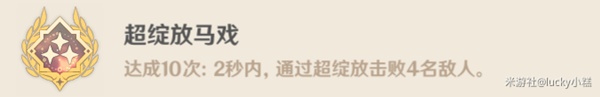 原神超绽放马戏成就攻略