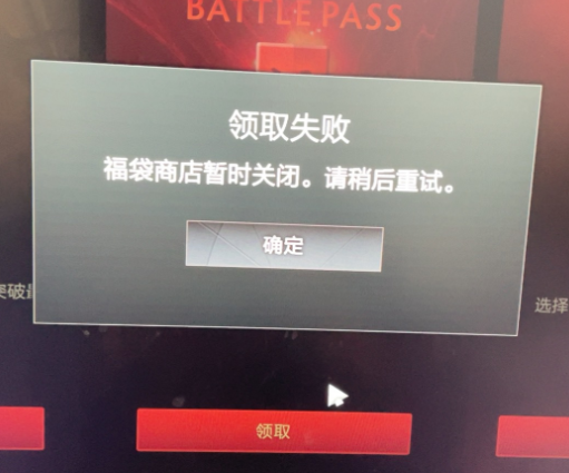 dota2福袋商店领取失败解决方法