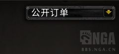 魔兽世界10.0订单系统机制是什么