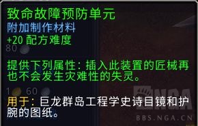 魔兽世界致命故障预防单元有什么用