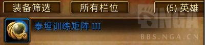 魔兽世界泰坦训练矩阵有什么用