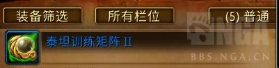 魔兽世界泰坦训练矩阵有什么用