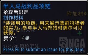 魔兽世界半人马战利品项链有什么用