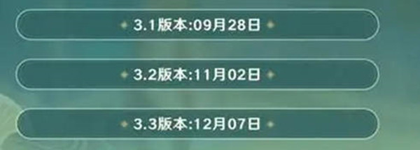 原神3.3前瞻直播时间