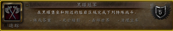 魔兽世界黑曜冠军成就怎么做