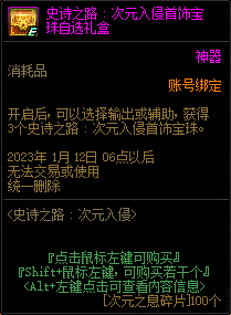 DNF史诗之路次元入侵首饰宝珠自选礼盒能开出什么