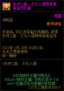 DNF史诗之路次元入侵特殊装备宝珠自选礼盒能开出什么