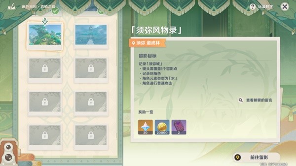 原神3.2画外旅照活动第四天拍照攻略