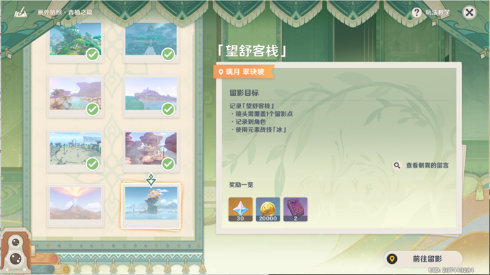 原神望舒客栈拍照任务流程攻略