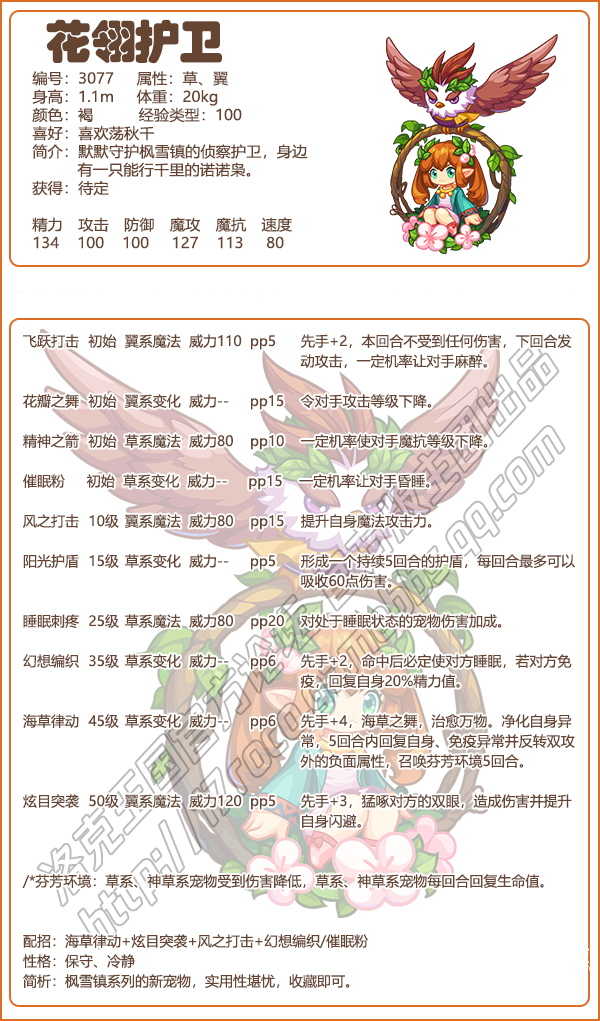 洛克王国花翎护卫技能表
