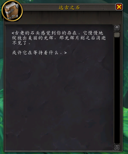 魔兽世界10.0远古之石在哪