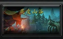 魔兽世界10.0腐朽祭坛在哪