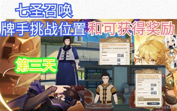 原神七圣召唤第三天牌手挑战位置一览