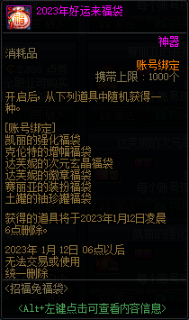 DNF2023年好运来福袋能开出什么