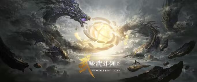 永劫无间咏武斗剑大会活动介绍