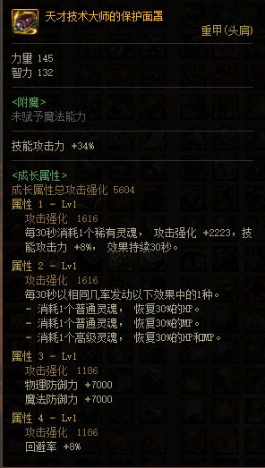 DNF天才技术大师的保护面罩属性