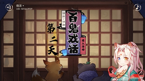 原神百鬼戏话第二天攻略