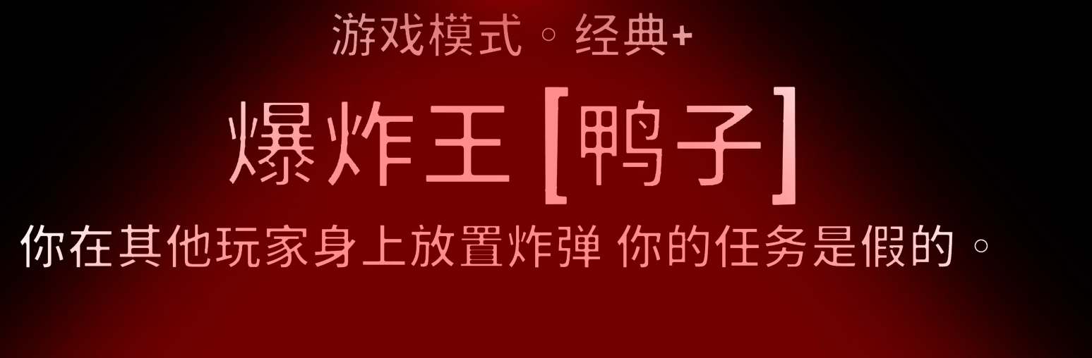 鹅鸭杀炸弹王玩法攻略