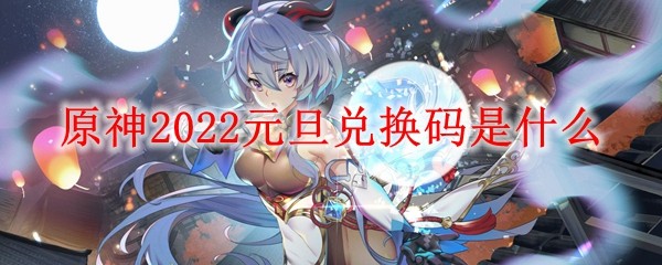 原神2022元旦兑换码是什么