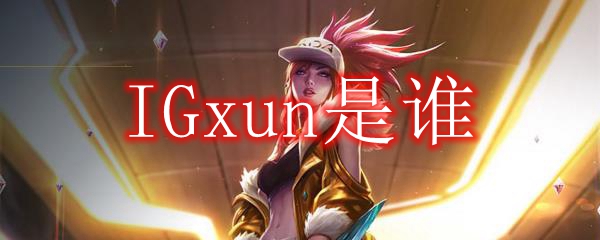 IGxun是谁