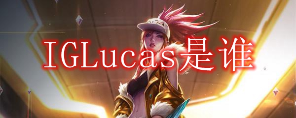 IGLucas是谁