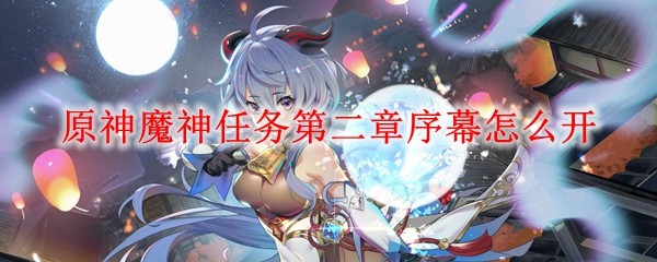 原神魔神任务第二章序幕怎么开