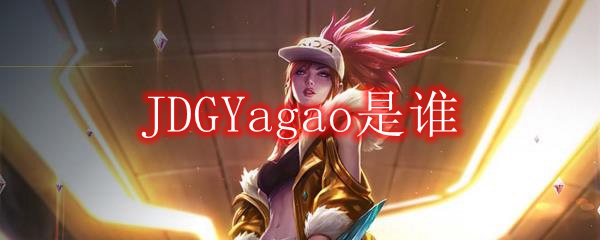 JDGYagao是谁