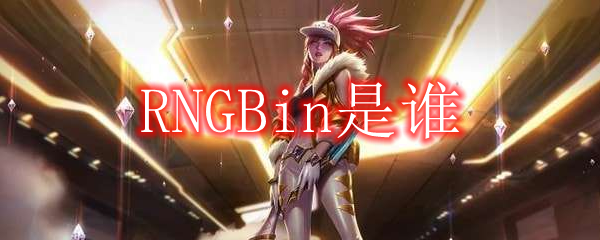 RNGBin是谁