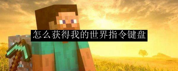 怎么获得我的世界指令键盘