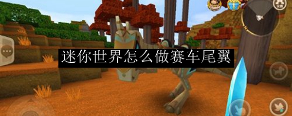 迷你世界怎么做赛车尾翼