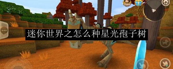 迷你世界之怎么种星光孢子树