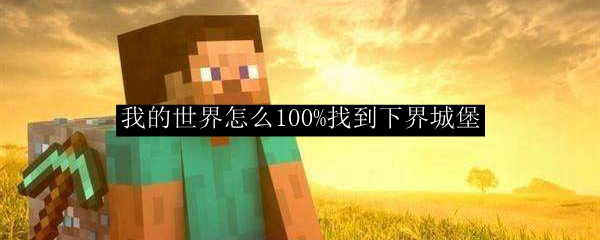 我的世界怎么100%找到下界城堡