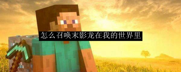 怎么召唤末影龙在我的世界里