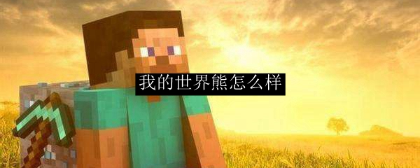 我的世界熊怎么样