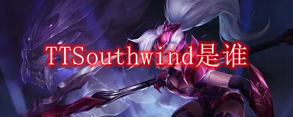 TTSouthwind是谁