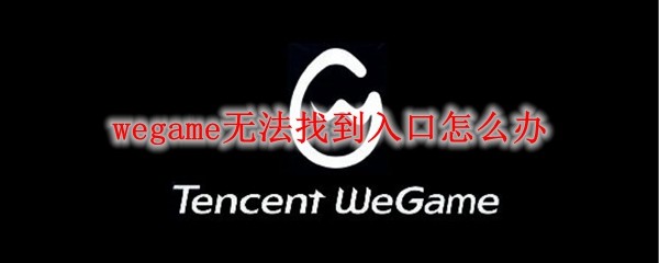 wegame无法找到入口怎么办