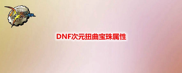 DNF次元扭曲宝珠属性