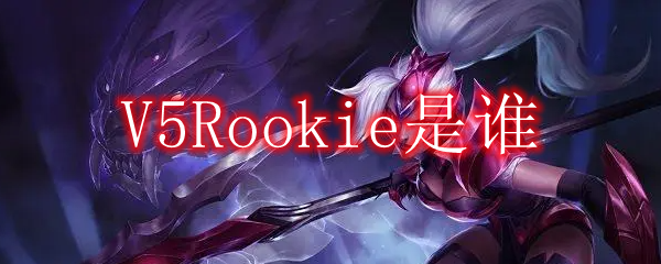V5Rookie是谁