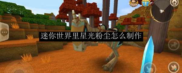 迷你世界里星光粉尘怎么制作