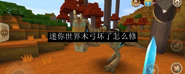 迷你世界木弓坏了怎么修